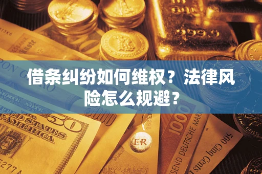 北京借条纠纷如何维权？法律风险怎么规避？