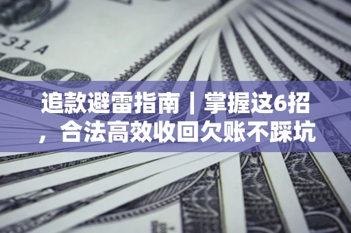 北京追款避雷指南｜掌握这6招，合法高效收回欠账不踩坑
