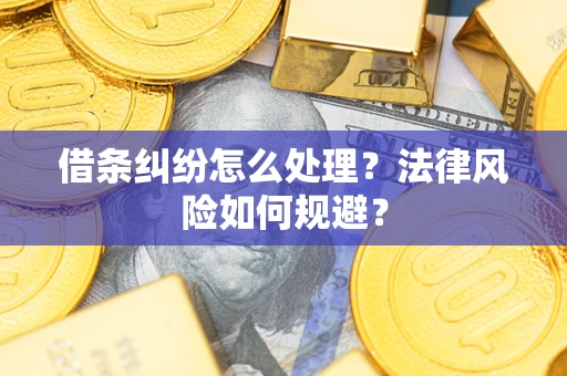 北京借条纠纷怎么处理？法律风险如何规避？