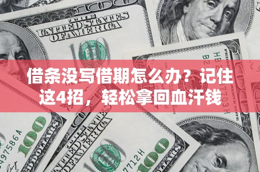 北京借条没写借期怎么办？记住这4招，轻松拿回血汗钱