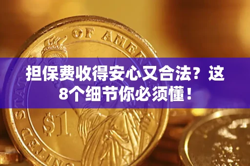 北京担保费收得安心又合法？这8个细节你必须懂！