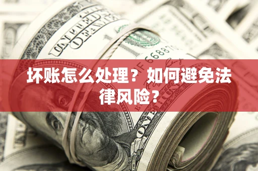北京坏账怎么处理？如何避免法律风险？