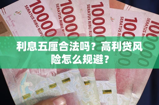 北京利息五厘合法吗？高利贷风险怎么规避？