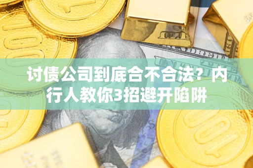 北京讨债公司到底合不合法？内行人教你3招避开陷阱