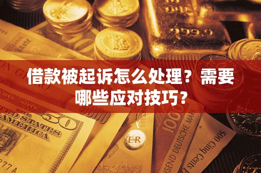 北京借款被起诉怎么处理？需要哪些应对技巧？