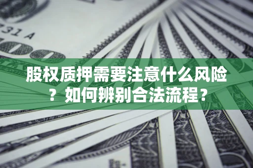 北京股权质押需要注意什么风险？如何辨别合法流程？