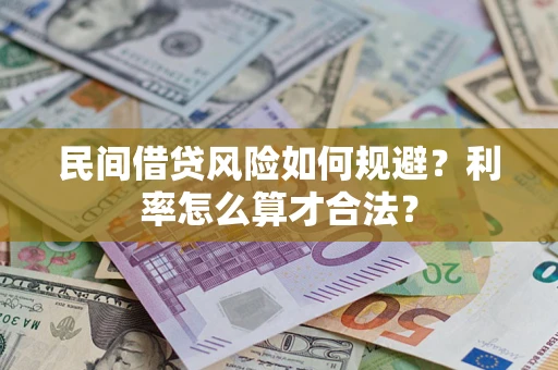 北京民间借贷风险如何规避？利率怎么算才合法？