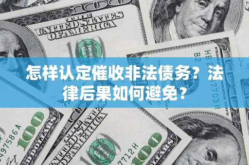 北京怎样认定催收非法债务？法律后果如何避免？