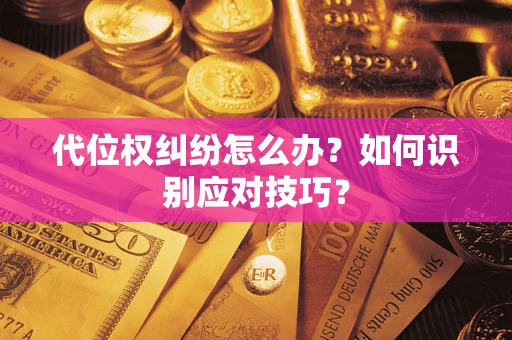 北京代位权纠纷怎么办？如何识别应对技巧？