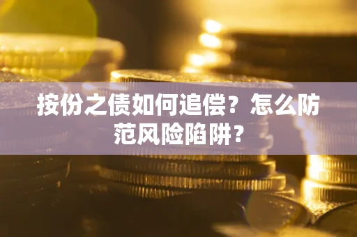 北京按份之债如何追偿？怎么防范风险陷阱？