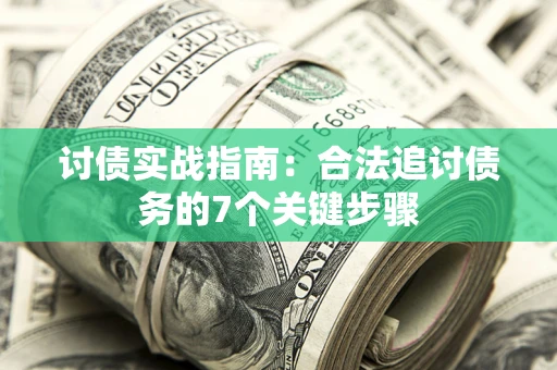 北京讨债实战指南：合法追讨债务的7个关键步骤