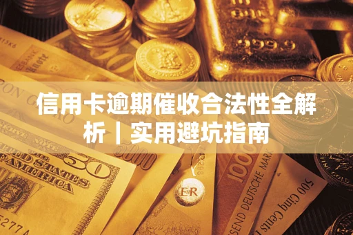 北京信用卡逾期催收合法性全解析｜实用避坑指南