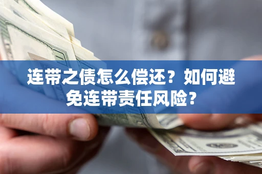 北京连带之债怎么偿还？如何避免连带责任风险？